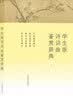学生版诗词曲鉴赏辞典（套装上下册） 实拍图