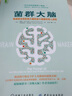 谷物大脑的秘密 谷物大脑 菌群大脑 谷物大脑完整生活计划 套装共3册 实拍图