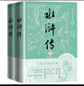 水浒传（上下） 小说 有声版  专家团队精心标点注释的经典名著  名家演播，全文畅听 实拍图