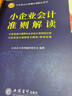 小企业会计准则解读（2021年版 ） 实拍图