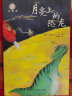 月亮上的恐龙（注音版）/全球儿童文学典藏书系 实拍图