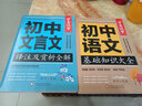 初中生文言文译注及赏析全解一本通 学霸课堂 初中一二三中考全解读背古诗词文和文言文知识提升辅导资料大全集课外阅读训练语文七八年级 实拍图