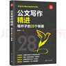 公文写作精进：笔杆子的28个锦囊（新时代·职场新技能） 实拍图