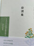 徐渭集（中华文史名著精选精译精注：全民阅读版/章培恒 安平秋 马樟根主编）傅杰导读 许嘉璐、刘仁 实拍图