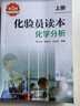 化验员读本：化学分析（第5版 上册）（化验员入门提升必备） 实拍图