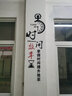 尚臻梦轩  时间就是效率励志标语墙体中介房产单位公司企业文化墙贴办公室装饰3d立体亚克力墙贴 小号：宽0.50米，高1.10米 实拍图