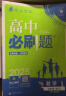 高中必刷题必修一二2025高一必刷题上下学期必修二必修三2025高中必刷题2025高一上册下册新教材必刷题预备新高一上下课本同步练习册同步教辅必修1必修2必修3人教版同步狂K重点答案 【2025高一上 实拍图