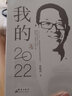 【当当 包邮】新东方 我的2022 俞敏洪老俞闲话合集 新东方转型之路 2023俞敏洪新书  励志成长成功书籍 实拍图