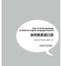 如何教英语口语（英语教师专业素养丛书） 实拍图