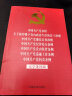 中国共产党章程 关于新形势下党内政治生活的若干准则 中国共产党廉洁自律准则 中国共产党纪律处分条例 中国共产党党内监督条例 中国共产党巡视工作条例 中国共产党问责条例(大字条旨版 32开红皮烫金版) 实拍图