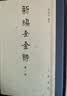 新编全金诗（全5册·精装繁体竖排） 实拍图