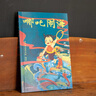 哪吒闹海（中文分级阅读K1，6-7岁适读，大师经典作品，注音全彩） 实拍图
