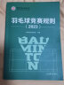 官方正版】羽毛球竞赛规则2023 羽毛球书籍 新版羽毛球裁判书2023年竞赛规则裁判员书世界羽联竞赛规则教学教程 书人民体育出版社 晒单实拍图