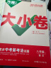 2024万唯大小卷七年级上册下册八年级上册九年级全一册语文数学英语物理化学道法历史生物地理试卷测试全套人教版北师版苏教版练习册初中必刷题同步试卷单元训练基础题期中期末模拟复习暑假衔接万维教育官方旗舰店 实拍图