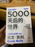 微瑕品  5000天后的世界 凯文·凯利著 失控 必然 宝贵的人生建议 作者作品 AI扩展人类无限的可能性 K·K新书 中信出版社图书 晒单实拍图