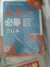 2025版 高考必刷题 生物合订本 (山东专用) 高考总复习 高三复习资料 理想树图书 实拍图