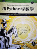 用Python学数学（图灵出品） 实拍图