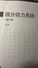 微分动力系统(修订版) 实拍图