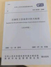 GB 50160－2008 石油化工企业设计防火标准(2018年版) 实拍图