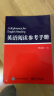 正版 英语阅读参考手册 叶永昌 考研 英语学习一本通 实例讲解英文 英语阅读训练 考研英语阅读 关联词常用词语法 电子工业出版社 晒单实拍图