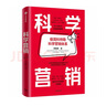 科学营销 附赠思维导图 清华博导郑毓煌20余年教研生涯精华之作 苹果 特斯拉 Facebook 华为 阿里等实战案例解析 营销管理 中信出版社 Pura 80 实拍图