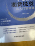 【自营】零基础学期货投资 从入门到精通(新手投资者学习期货投资的第一本入门书) 实拍图