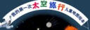 我的第一次太空旅行儿童地图绘本（钱学森四弟子之一、航空航天工业部有突出贡献专家李颐黎等审校并倾力推荐！）7-10岁   实拍图