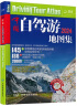 第二版 2024年中国自驾游地图集（全新升级 连续14年热销）走遍中国 游遍中国 旅游旅行攻略旅游地图线路导航 全国交通地图公路网景点自助游 实拍图