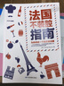 法国不装腔指南 实拍图