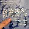 新民说·深蓝SOS：我们和海洋在一起 实拍图