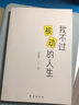 我不过被动的人生（走出他人定义的人生，重聚内心的意志和能量！） 实拍图