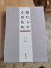 历代名家小楷丛帖（第二辑） 实拍图