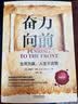 奋力向前：生而为赢，人生不言败（人生导师传世经典系列·心理励志）（畅销3版） 实拍图