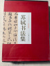 苏轼书法集精装全两册苏东坡书法集毛笔临摹字帖书法贴380书法作品集书法技巧书法入门名家书法苏轼书法字 晒单实拍图