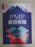 PMP 解题秘籍（人邮普华出品） 实拍图