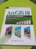 GIS应用与开发丛书·ArcGIS 10地理信息系统教程：从初学到精通 实拍图