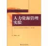 国家高等教育自学考试北京大学人力资源管理专业指定教材：人力资源管理实验 实拍图