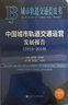 城市轨道交通蓝皮书：中国城市轨道交通运营发展报告（2018～2019） 实拍图