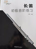 长笛初级音阶练习 实拍图