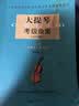 大提琴考级曲集（2018版 套装上下册） 实拍图