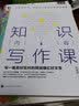 知识内容写作课：写一篇真材实料的网络爆红好文章（自媒体时代，必修个人知识品牌成功策略） 实拍图
