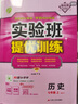 2025秋 实验班提优训练 七年级上册 历史人教版 强化拔高教材同步练习册 实拍图