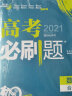 高考必刷题数学合订本（新高考新题型）适配旧课程标准 适用冀闽湘渝浙 理想树2021版 实拍图