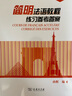 简明法语教程（第3版）练习参考答案 实拍图