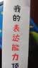我的表达能力顶呱呱：3~6岁表达力提升绘本（国际安徒生奖昆廷·布莱克精选）看图说话、数数、语言游戏 实拍图
