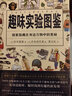 美好生活图鉴系列7·趣味实验图鉴：探索隐藏在身边万物中的奥秘 实拍图