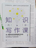 知识内容写作课：写一篇真材实料的网络爆红好文章（自媒体时代，必修个人知识品牌成功策略） 实拍图