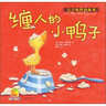 暖房子经典绘本系列第三辑成长篇：缠人的小鸭子 实拍图