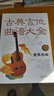 古典吉他曲谱大全——重奏乐曲 实拍图