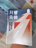只管去做 全新修订版 邹小强 著 让你迅速实现增值的目标管理法 职场自我提升成功励志激励人生目标规划书 新华书店旗舰店励志成长正版书籍 图书 实拍图